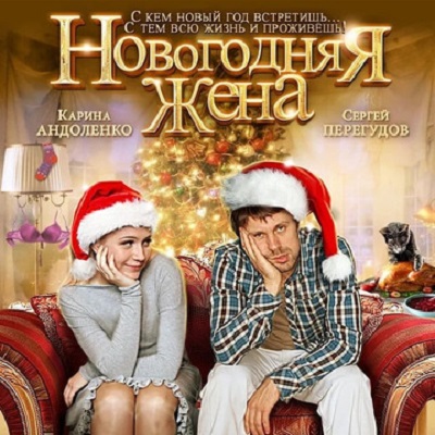 Новогодняя жена краткое содержание фильма