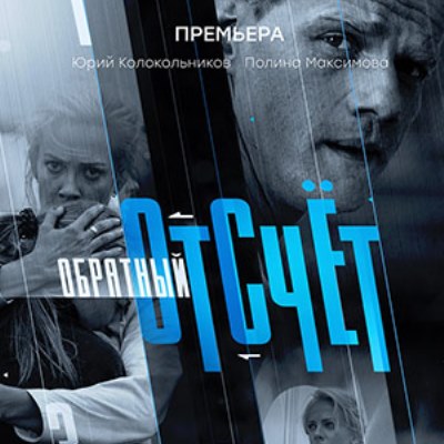 Обратный отсчёт описание серий, чем закончился сериал