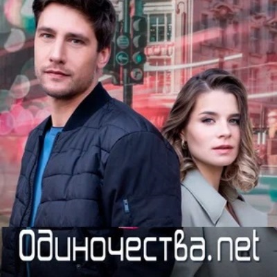 Одиночества. Net описание серий, чем закончился сериал
