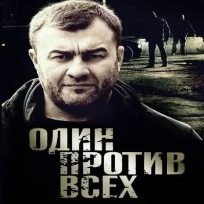 Один против всех описание серий, чем закончился сериал