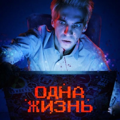 Одна жизнь краткое содержание фильма