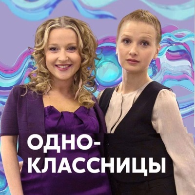 Одноклассницы краткое содержание фильма