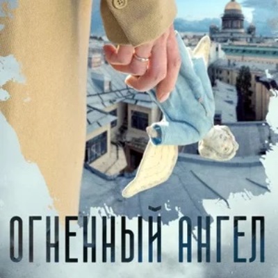 Огненный ангел описание серий, чем закончился сериал