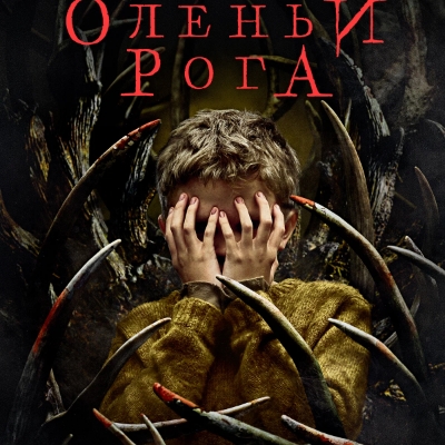 Оленьи рога краткое содержание фильма