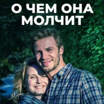 О чем она молчит описание серий, чем закончился сериал