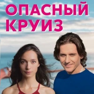 Опасный круиз описание серий, чем закончился сериал