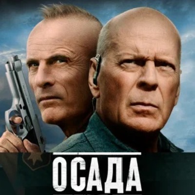 Осада краткое содержание фильма