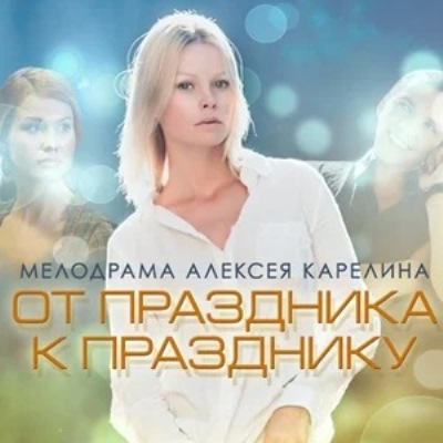 От праздника к празднику краткое содержание фильма