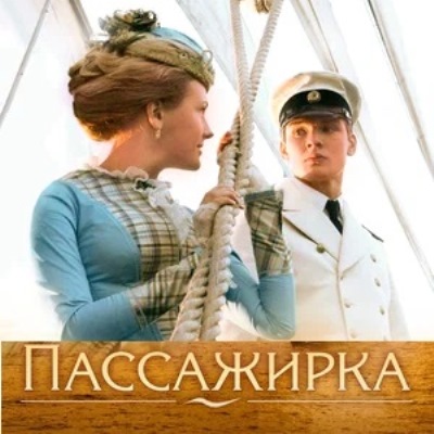 Пассажирка краткое содержание фильма