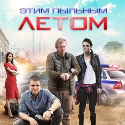 Этим пыльным летом