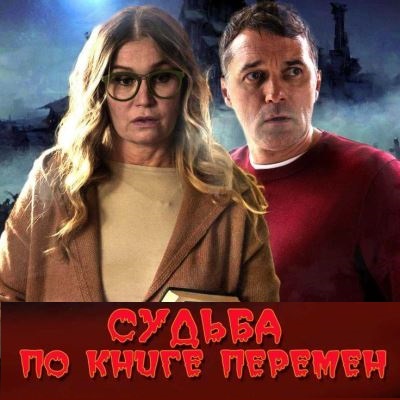 Судьба по книге перемен