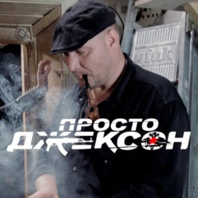 Просто Джексон