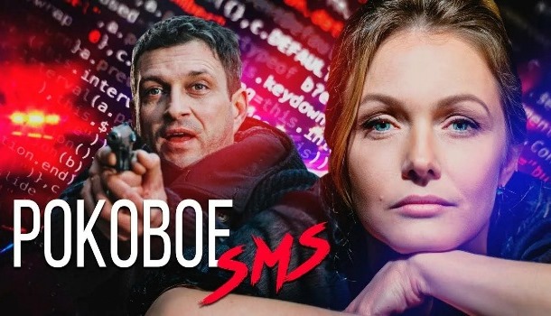 Роковое SMS описание серий, чем закончился сериал