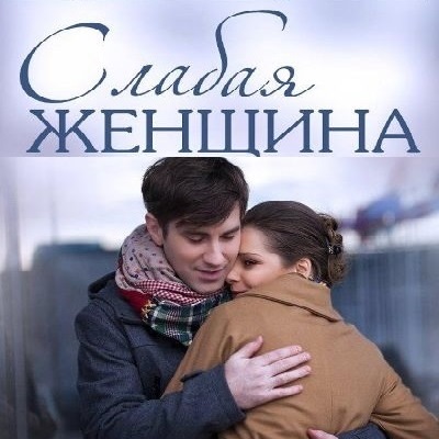 Слабая женщина описание серий, чем закончился сериал
