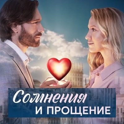 Сомнения и прощение описание серий, чем закончился сериал