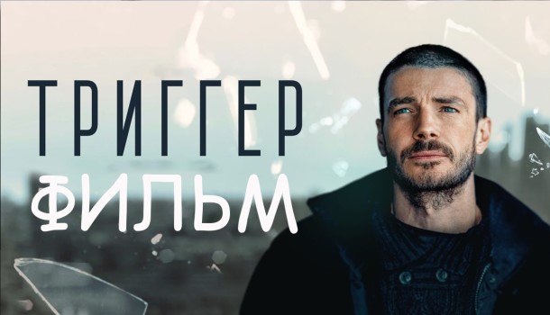 Триггер краткое содержание фильма