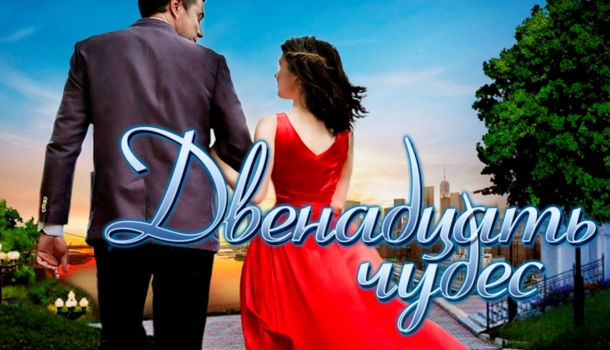Двенадцать чудес описание серий, чем закончился сериал
