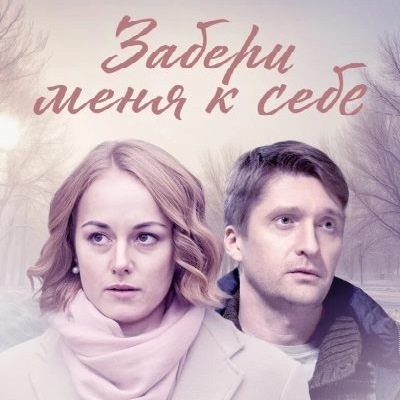 Забери меня к себе