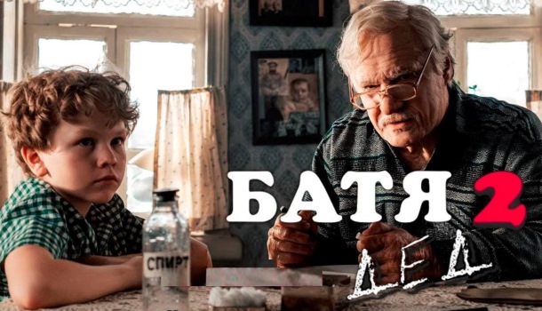 Батя-2. Дед краткое содержание фильма