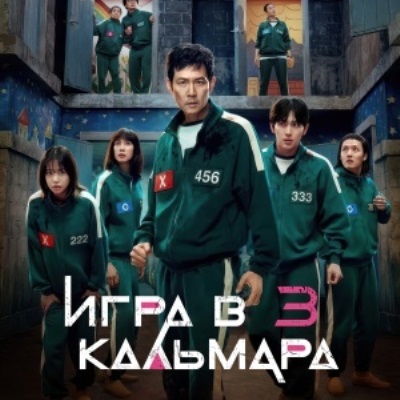 Игра в Кальмара 3