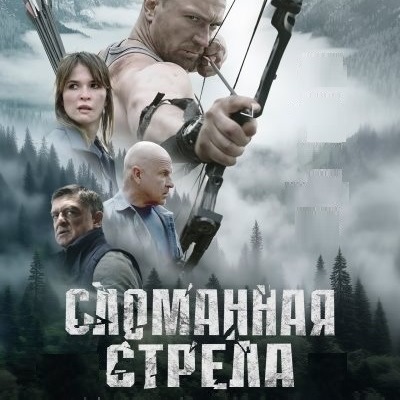 Сломанная стрела