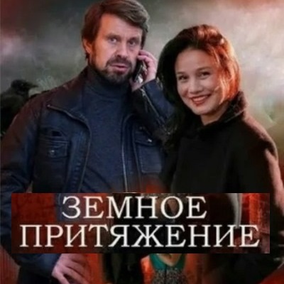 Земное притяжение