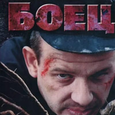 Боец