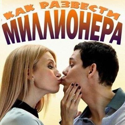 Как развести миллионера