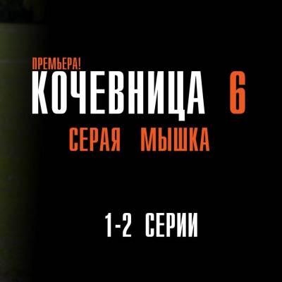 Кочевница-4. Серая мышка
