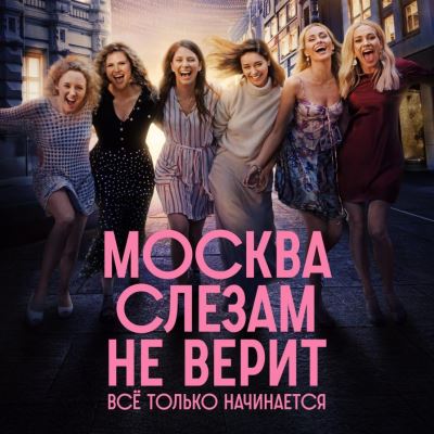 Москва слезам не верит. Все только начинается