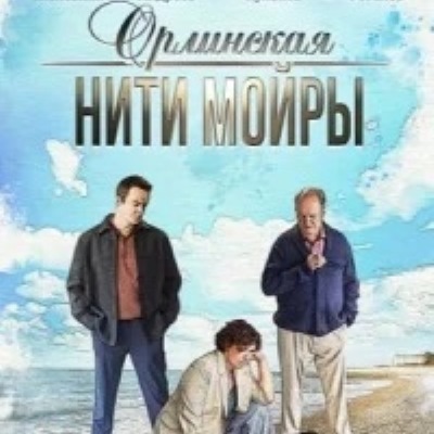 Орлинская. Нити Мойры