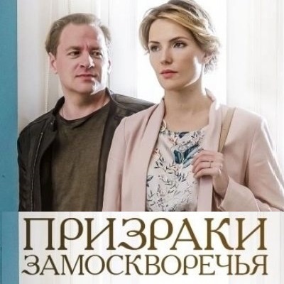 Призраки Замоскворечья