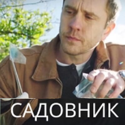 Садовник