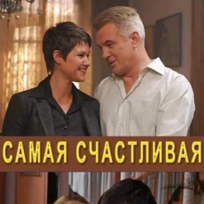 Самая счастливая