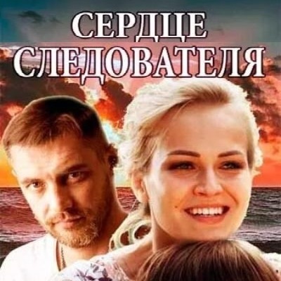 Сердце следователя