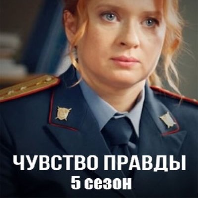 Чувство правды-5