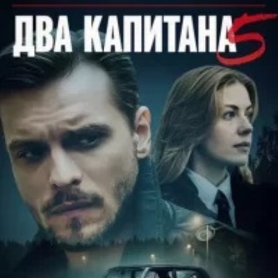 Два капитана-5