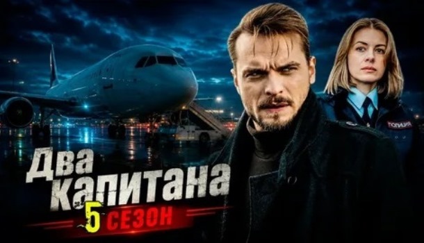 Два капитана-5 описание серий, чем закончился сериал