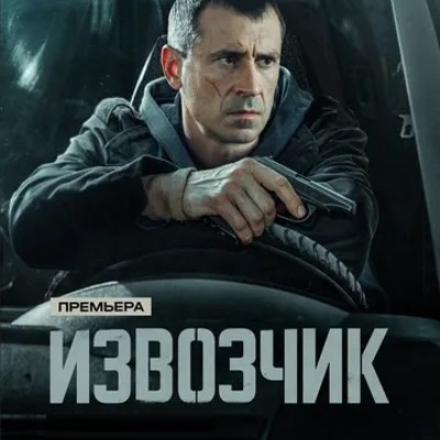 Извозчик