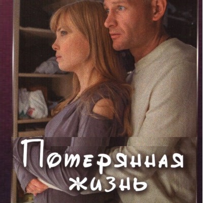 Потерянная жизнь