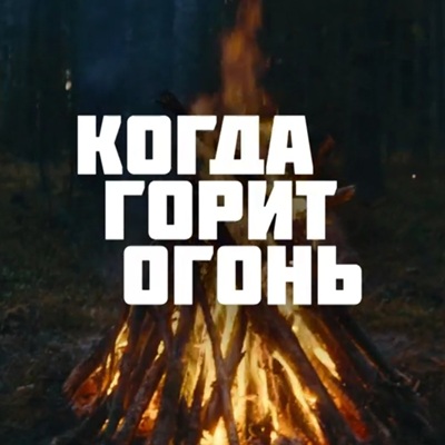 Когда горит огонь