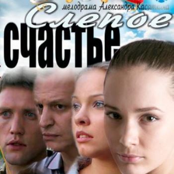 Слепое счастье