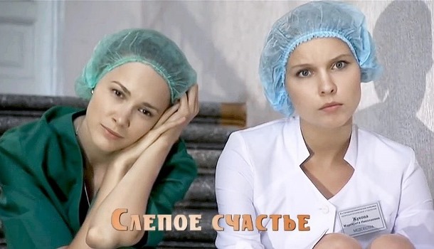 Слепое счастье описание серий, чем закончился сериал