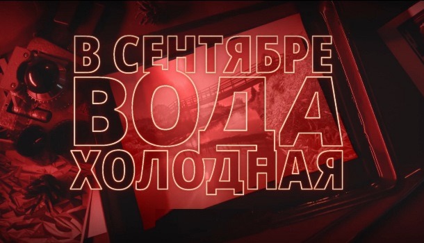 В сентябре вода холодная описание серий, чем закончился сериал