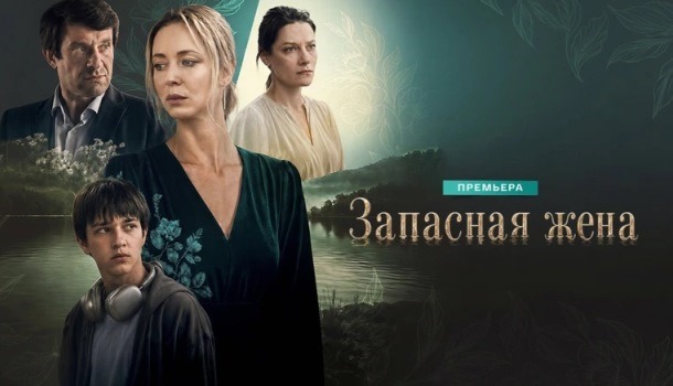 Запасная жена описание серий, чем закончился сериал