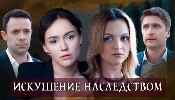 Искушение наследством описание серий, чем закончился сериал