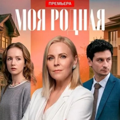 Моя родная