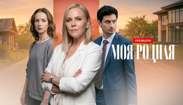 Моя родная описание серий, чем закончился сериал