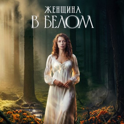 Женщина в белом