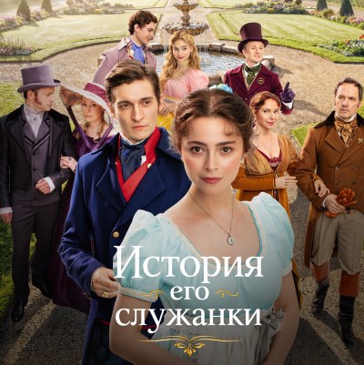 История его служанки